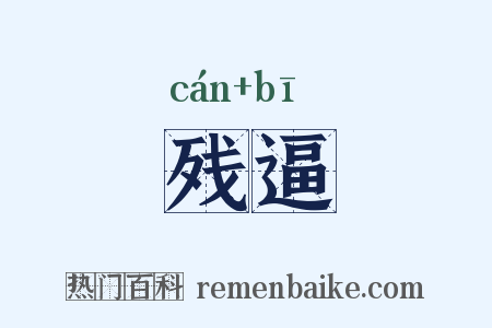 残逼是什么意思的图片